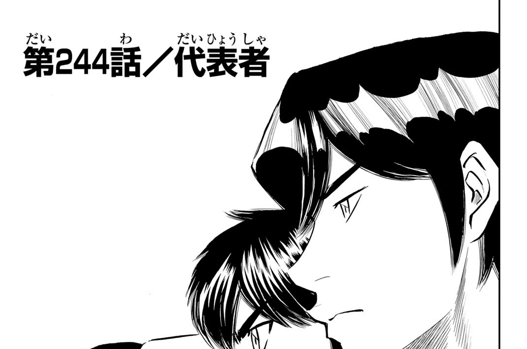 ダイヤのA act2 - 寺嶋裕二 / 第244話 代表者 | コミックDAYS