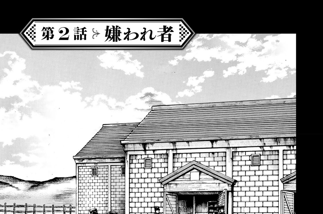 第２話　嫌われ者
