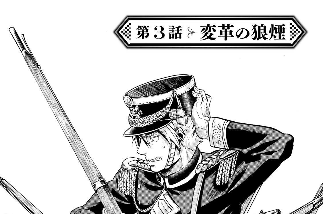 第３話　変革の狼煙