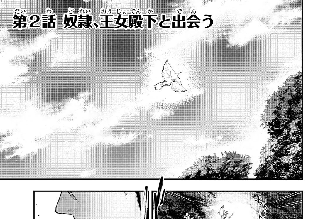 第２話　奴隷、王女殿下と出会う