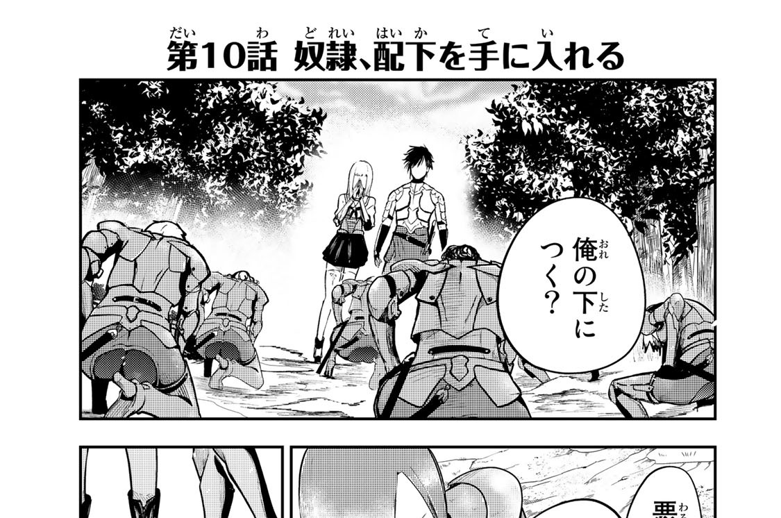 第１０話　奴隷、配下を手に入れる