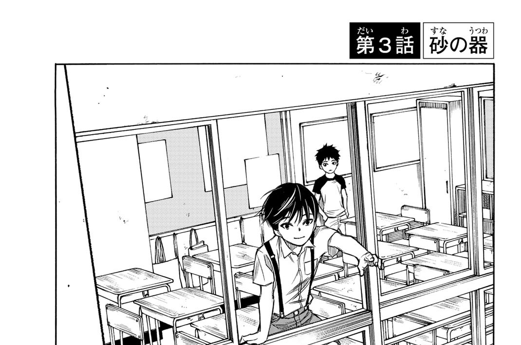第３話　砂の器