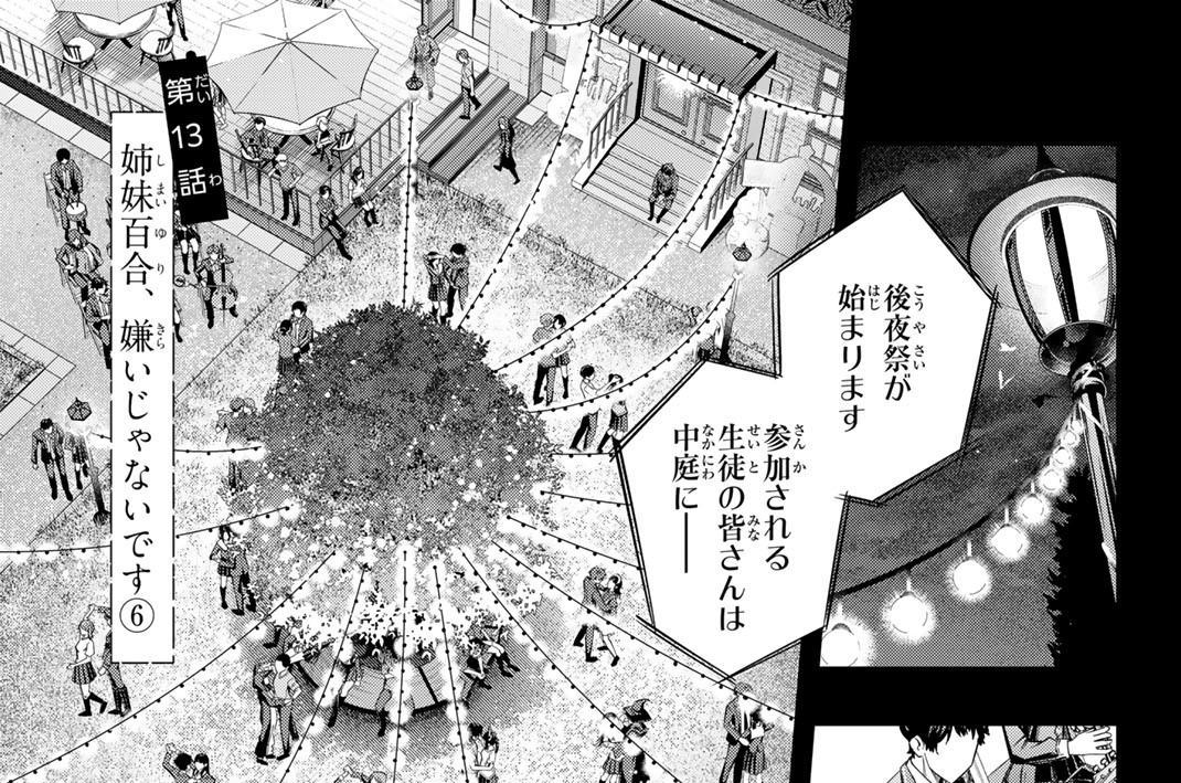 第１３話　姉妹百合、嫌いじゃないです　６