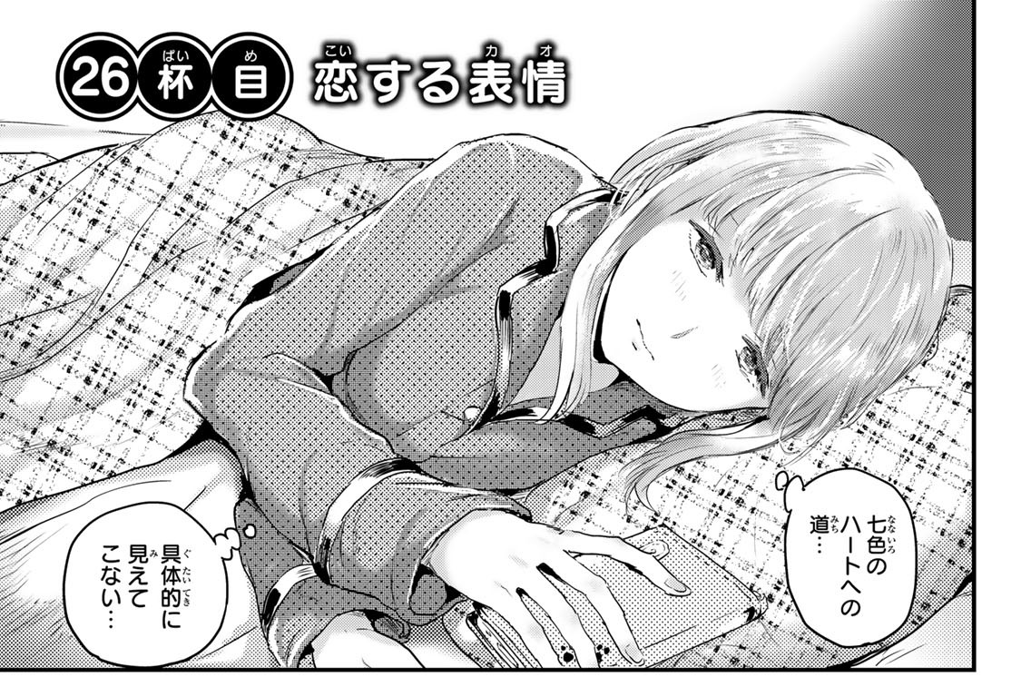 ２６杯目　恋する表情