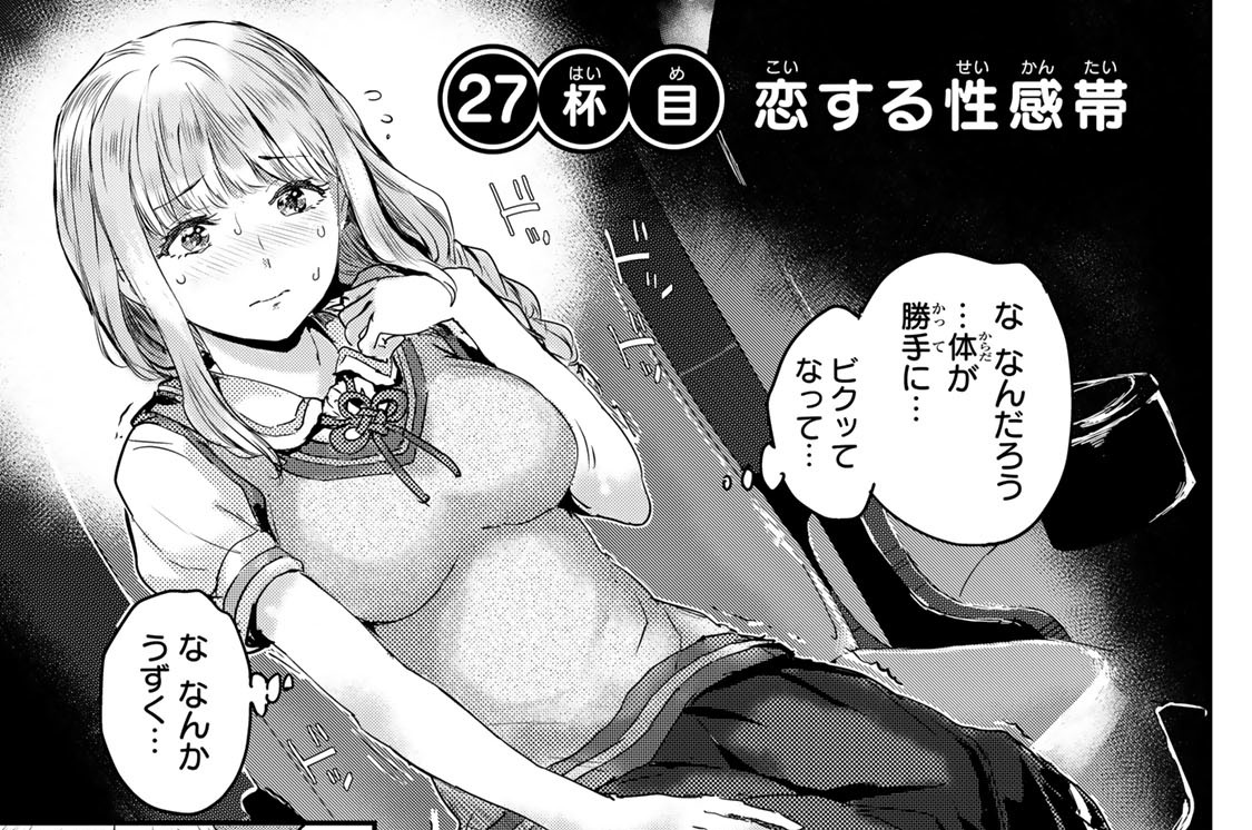 ２７杯目　恋する性感帯