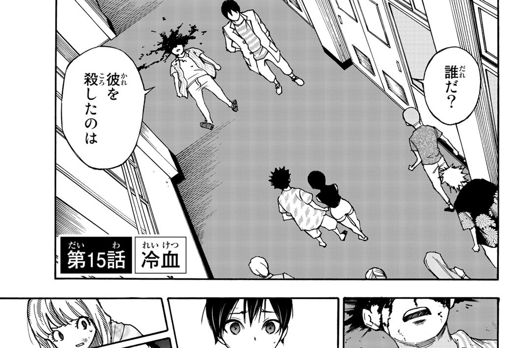 第１５話　冷血