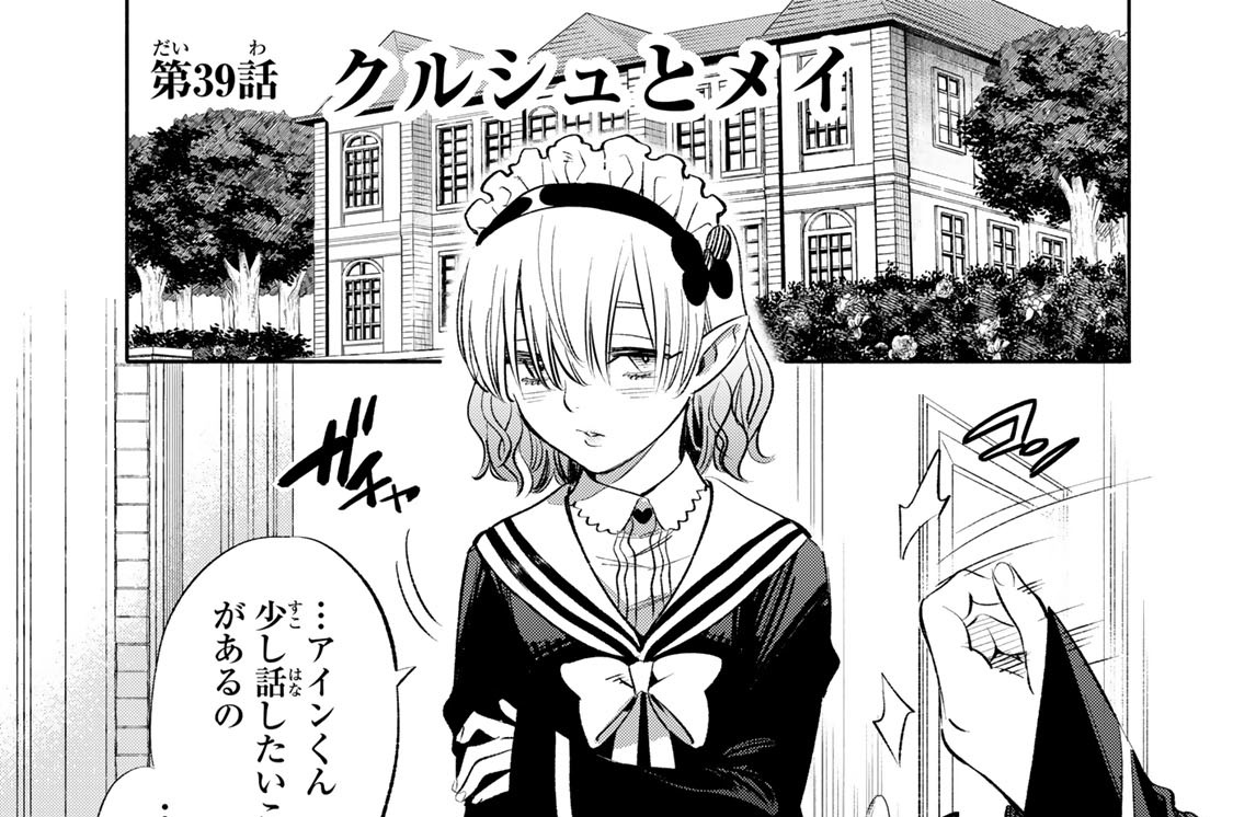 第３９話　クルシュとメイ