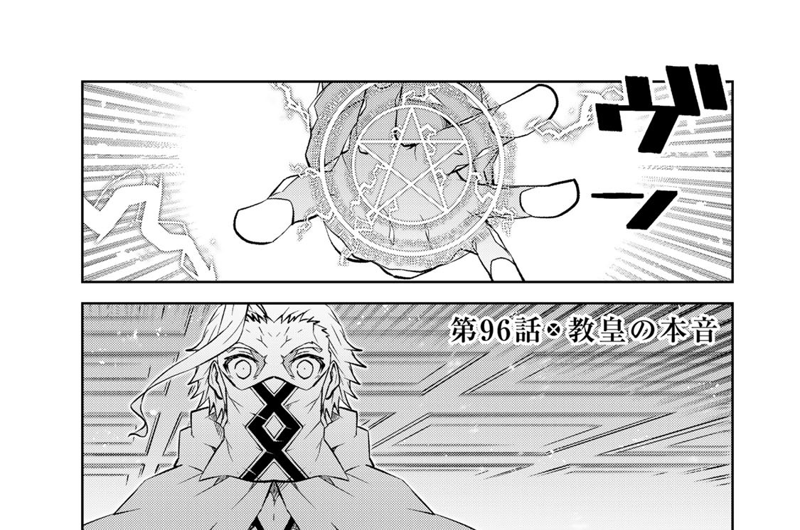 第９６話　教皇の本音