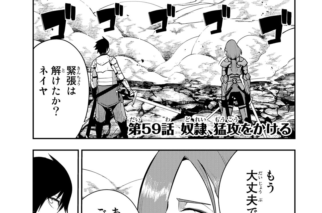 第５９話　奴隷、猛攻をかける