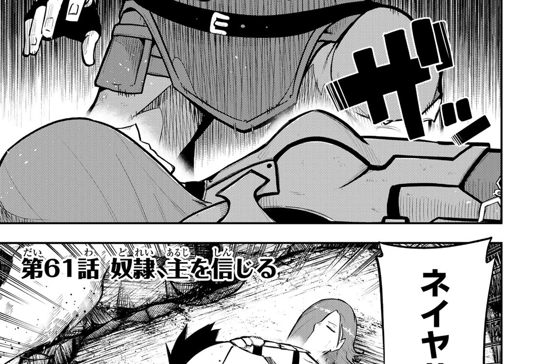 第６１話　奴隷、主を信じる