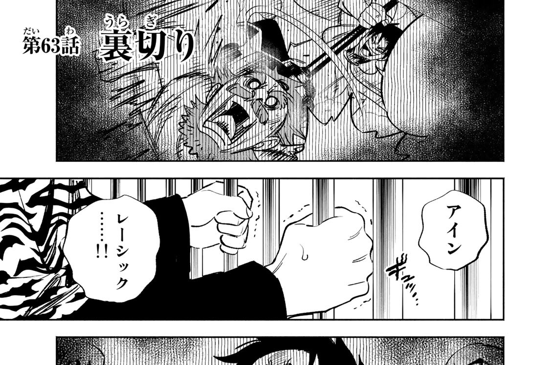 第６３話　裏切り