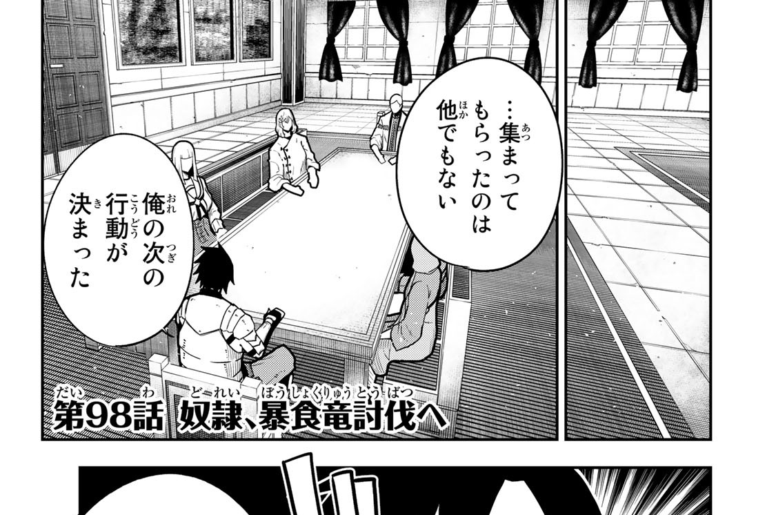 第９８話　奴隷、暴食竜討伐へ