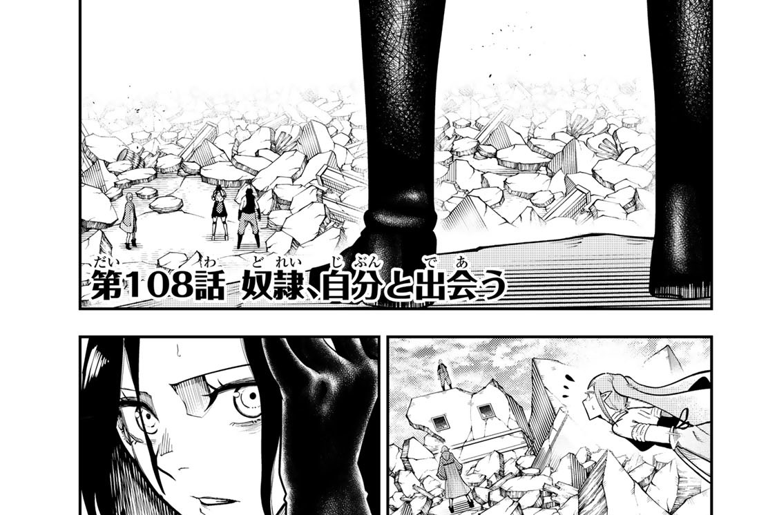 第１０８話　奴隷、自分と出会う