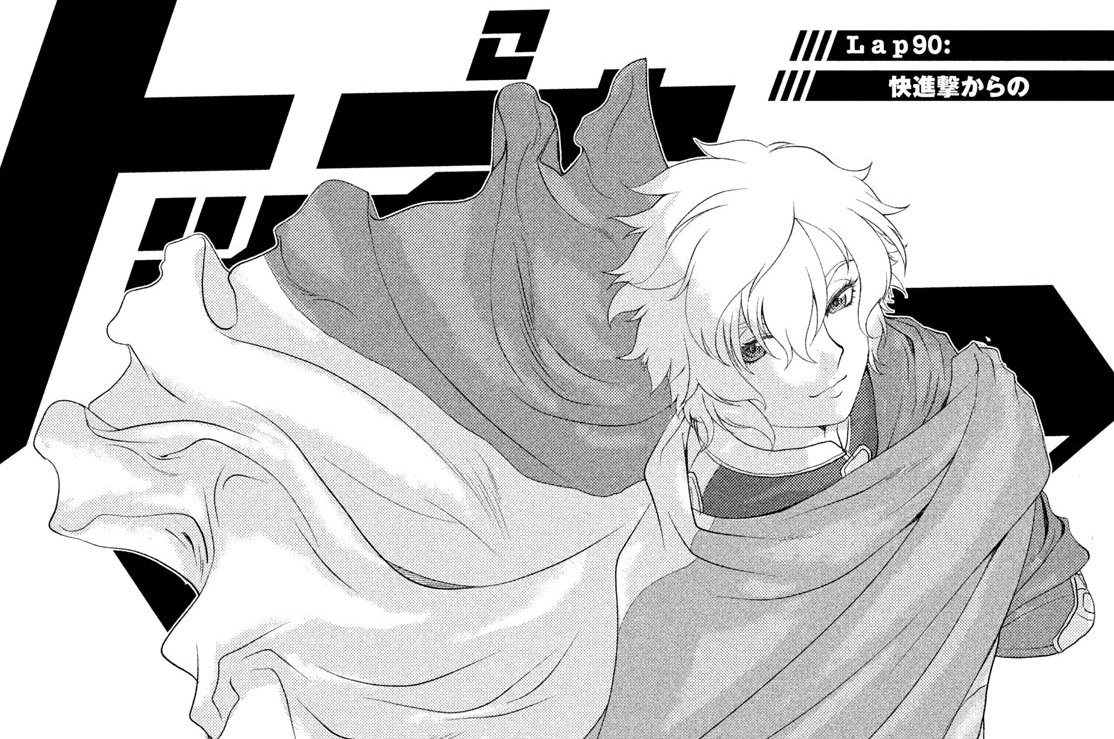Ｌａｐ９０：快進撃からの①