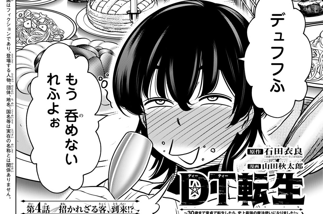 【第4話】招かれざる客、到来!?