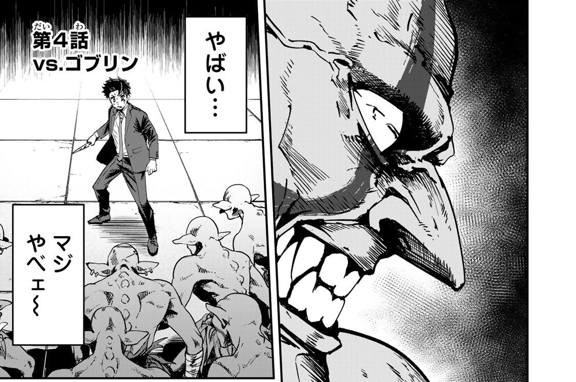 第４話　ｖｓ．ゴブリン