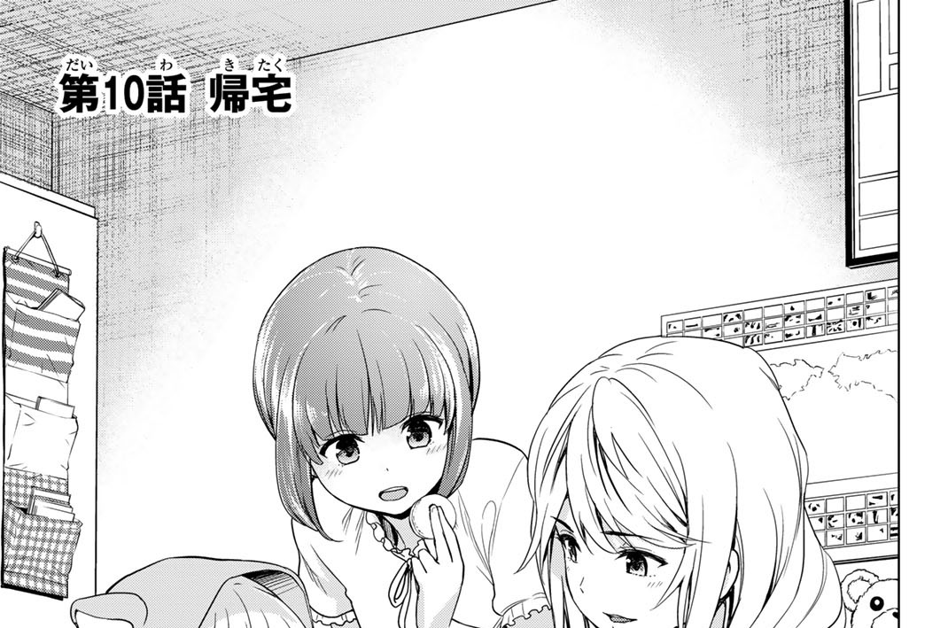 第１０話　帰宅