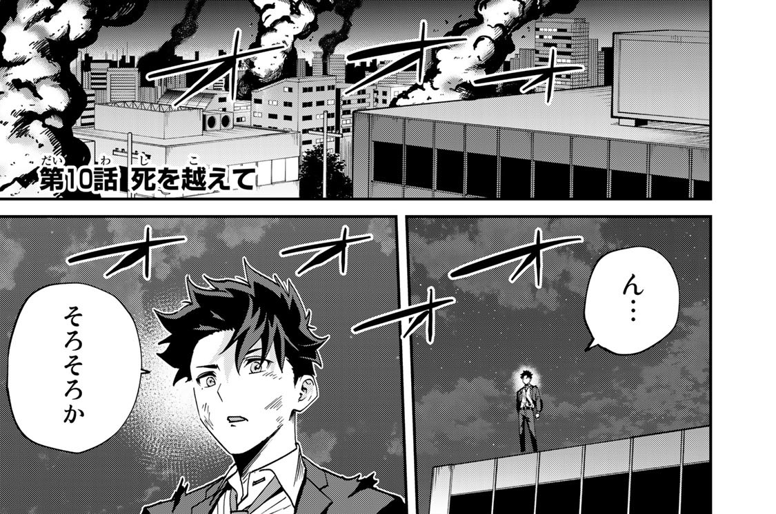 第１０話　死を越えて