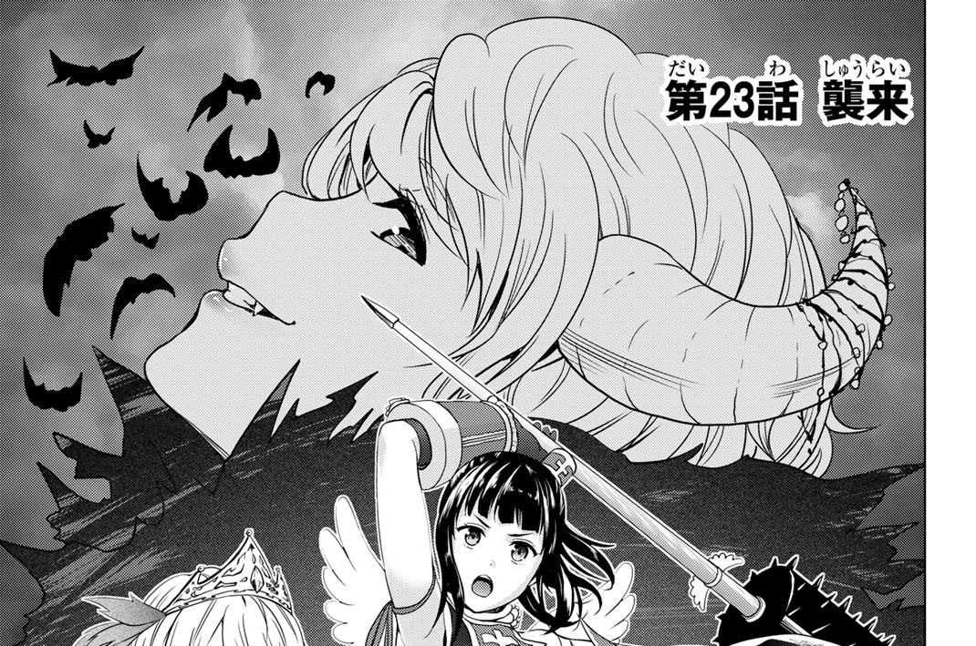 第２３話　襲来