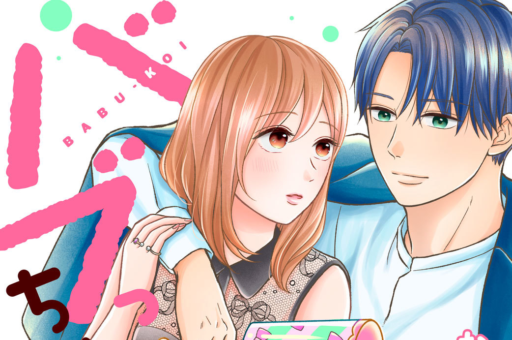 バブっちゃって、恋 分冊版（２）