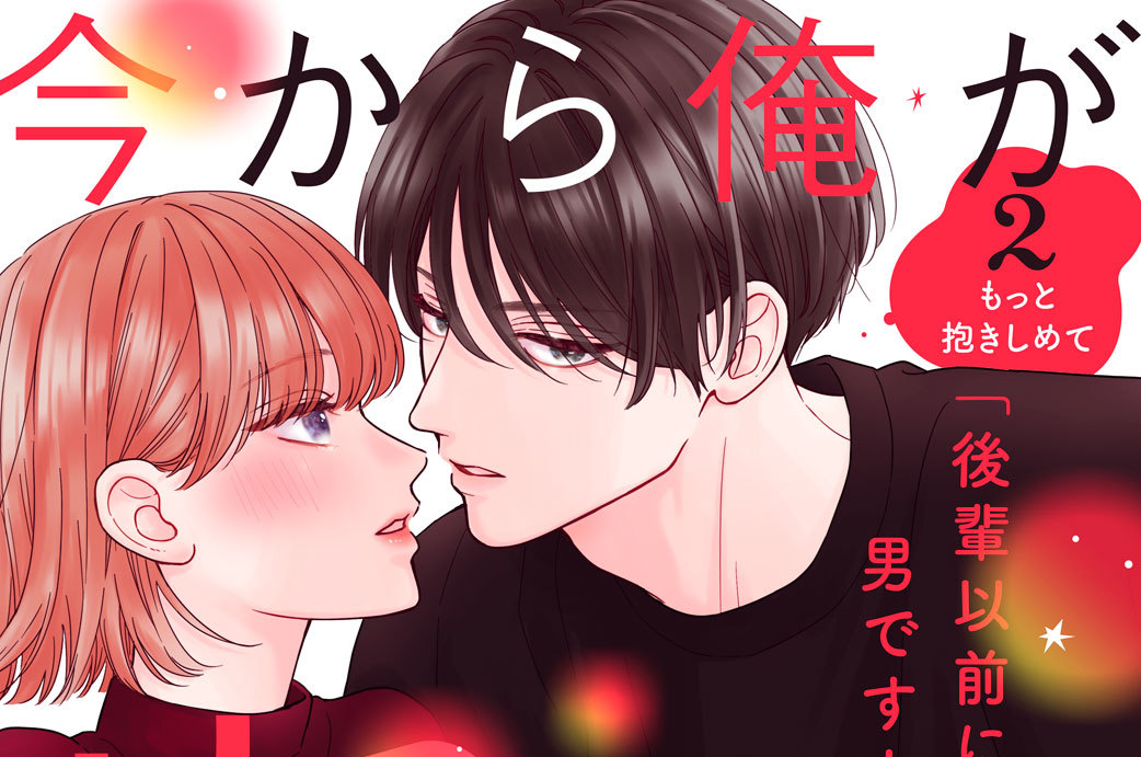 今から俺が抱きしめます 分冊版（２）