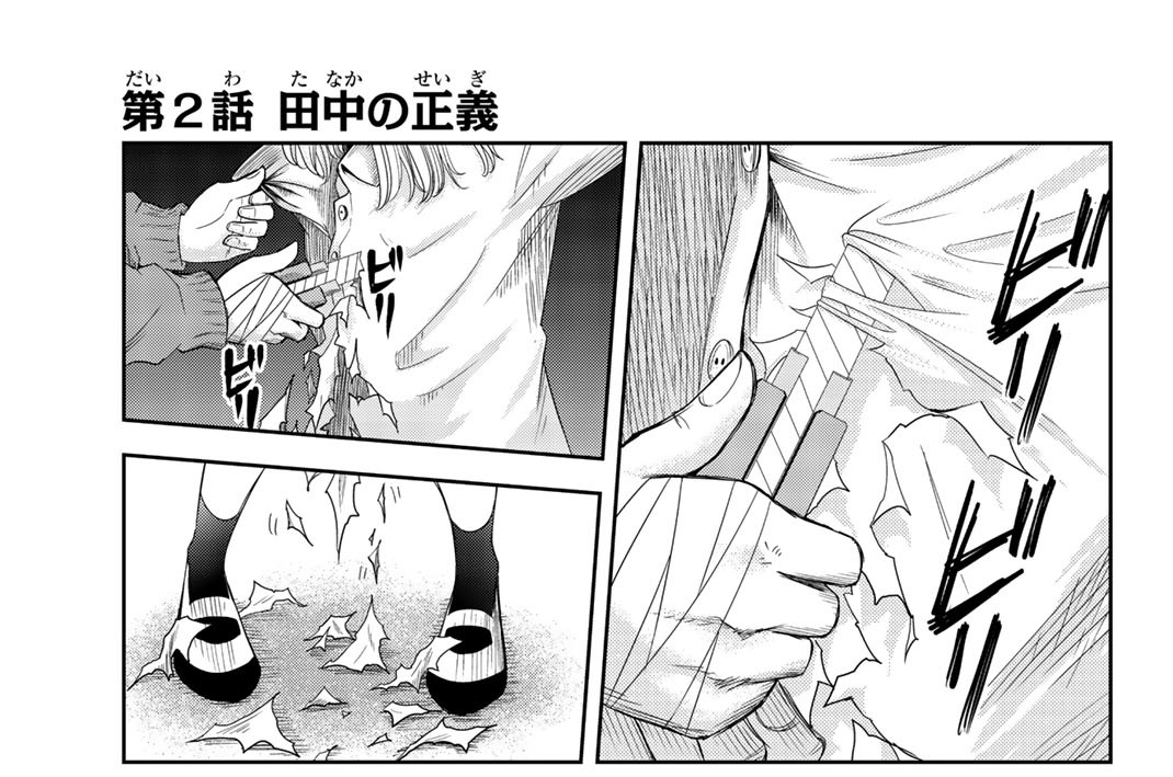 第２話　田中の正義
