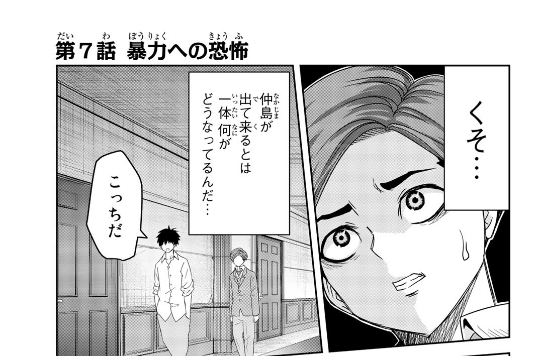 第７話　暴力への恐怖