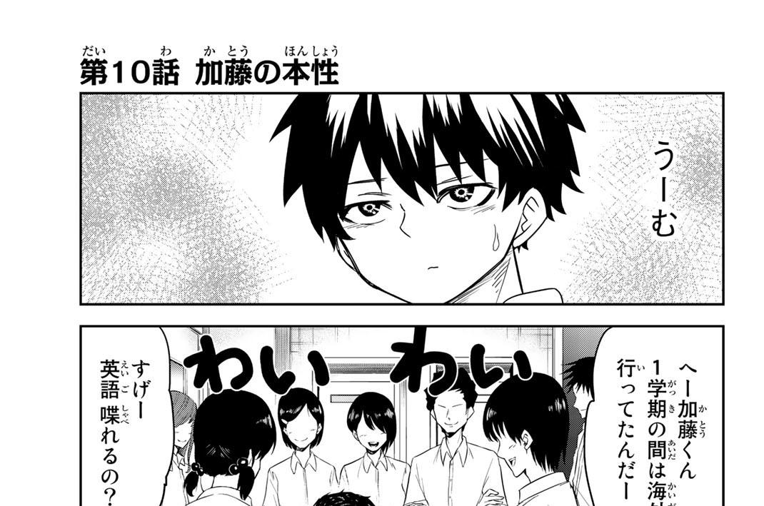 いじめるヤバイ奴 中村なん / 第10話 加藤の本性 コミックDAYS