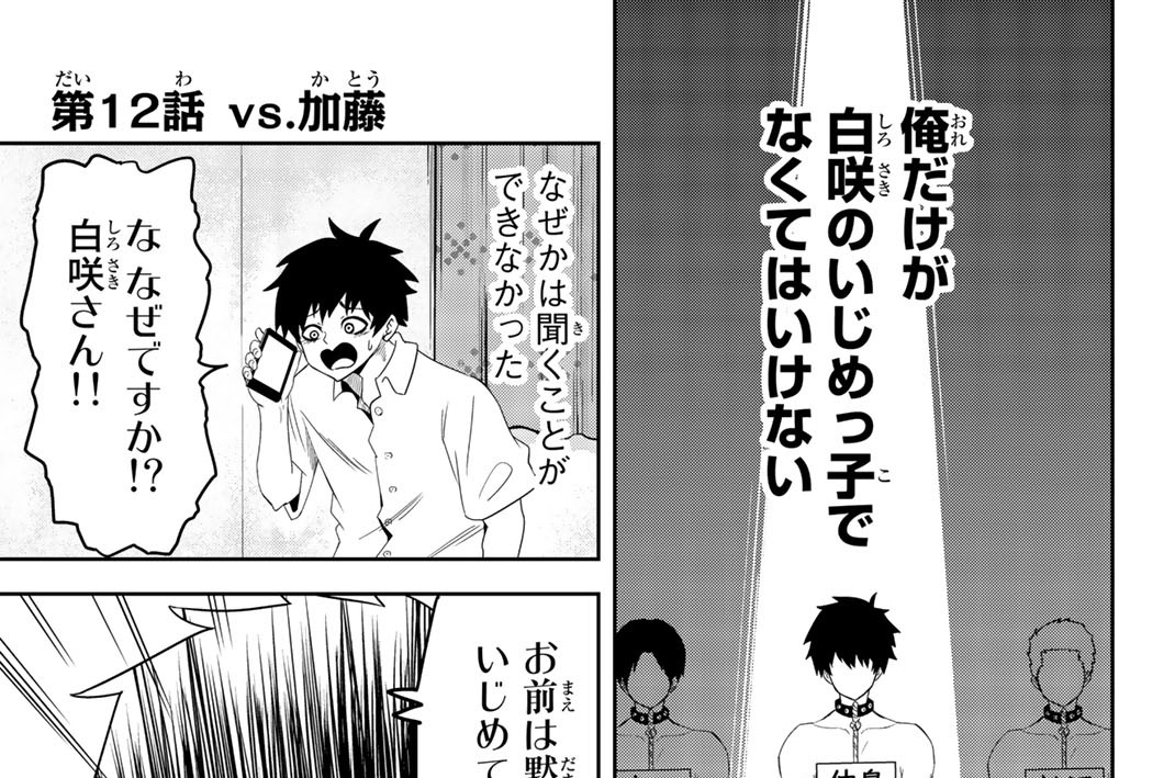 第１２話　ＶＳ．加藤