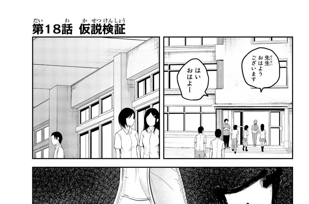 第１８話　仮説検証