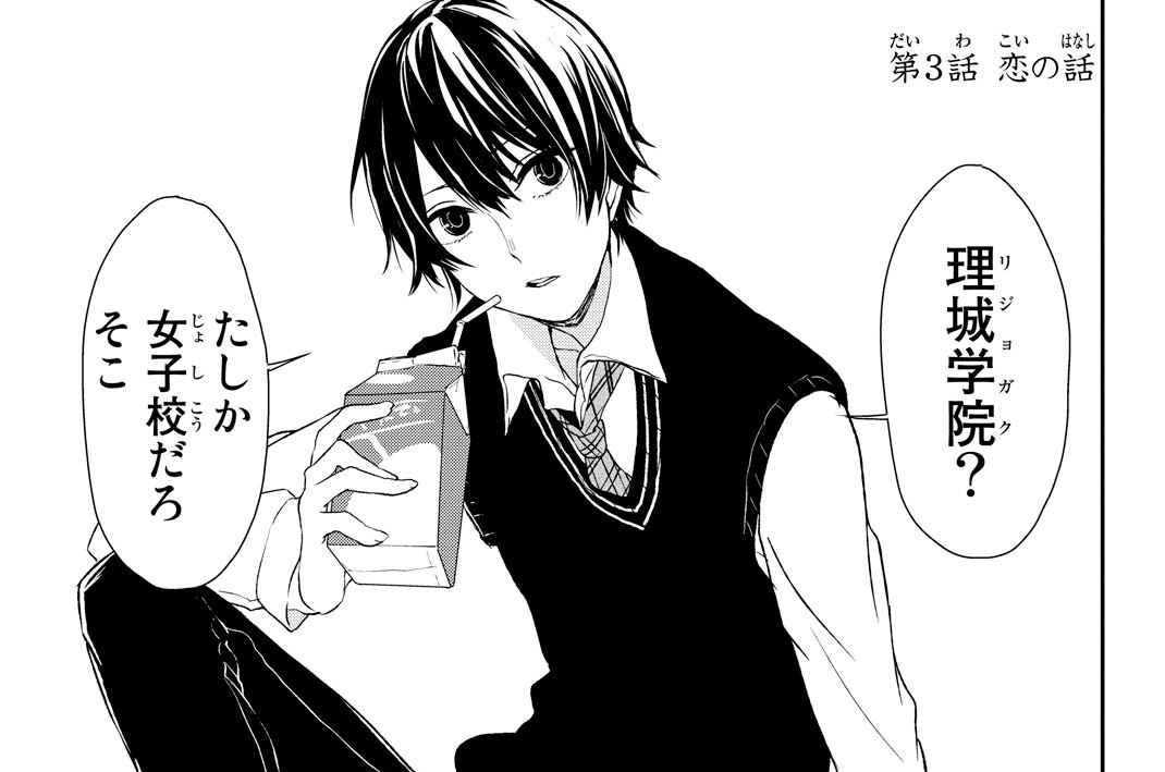 第３話　恋の話