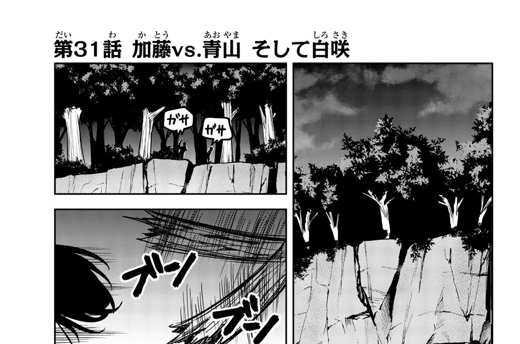 第３１話　加藤ｖｓ．青山　そして白咲