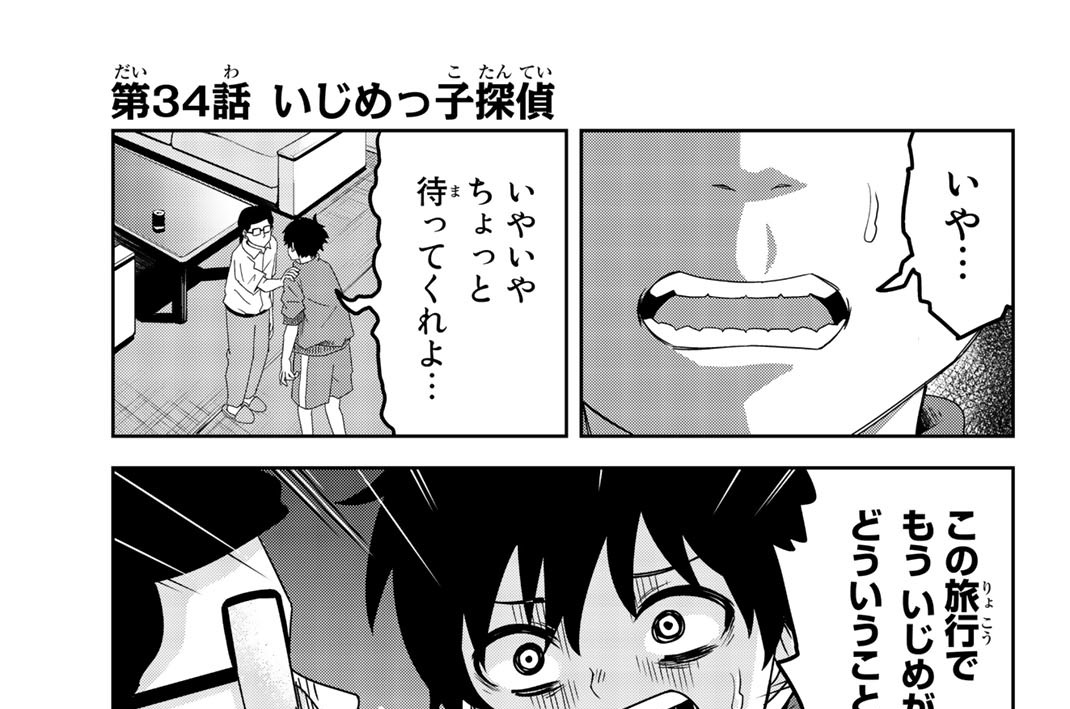 第３４話　いじめっ子探偵