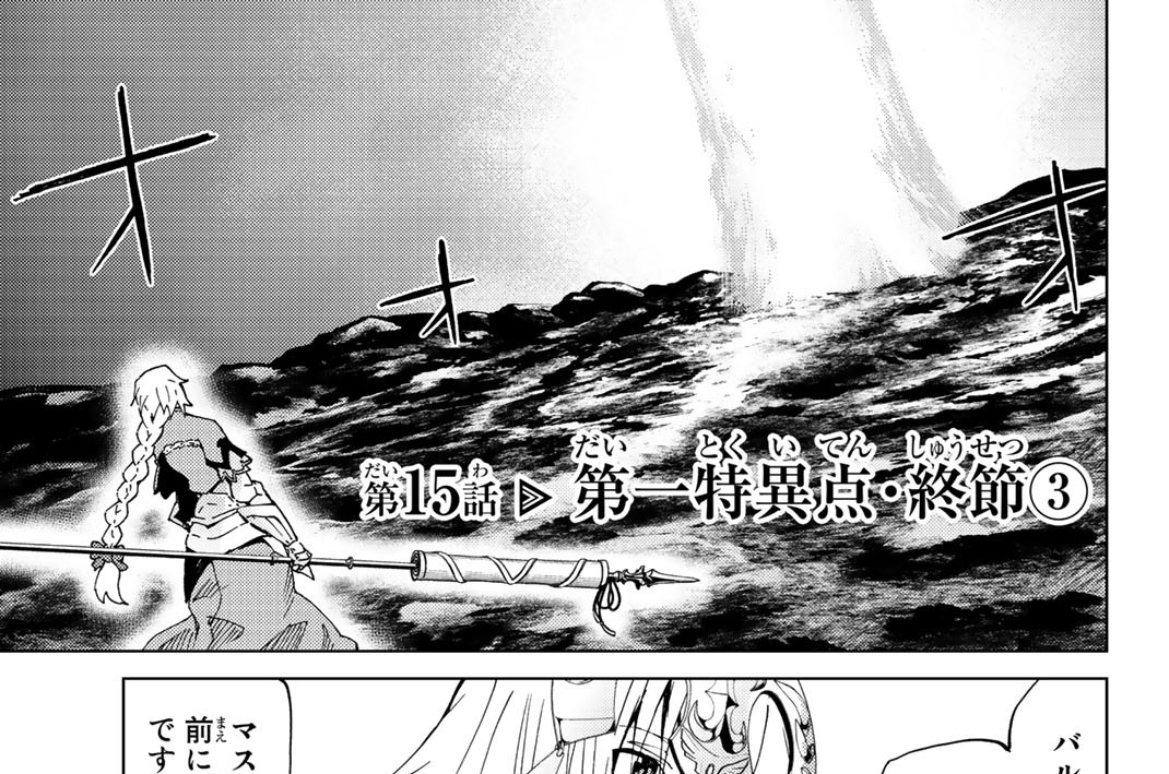第１５話　第一特異点・終節③