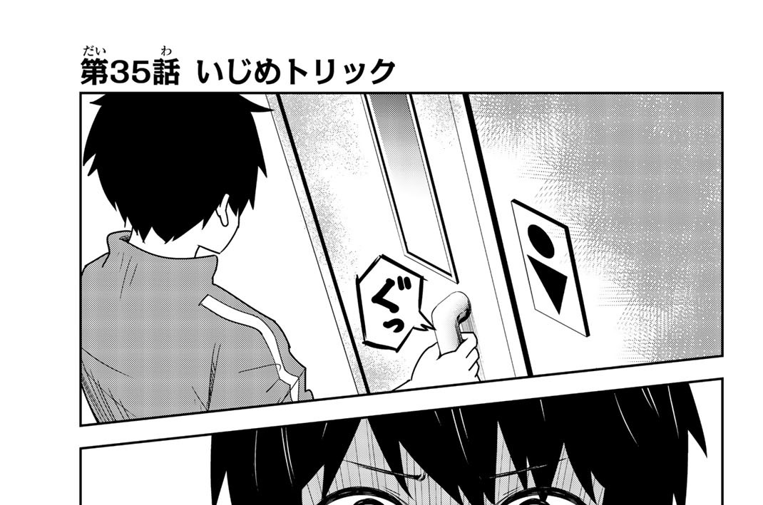 第３５話　いじめトリック