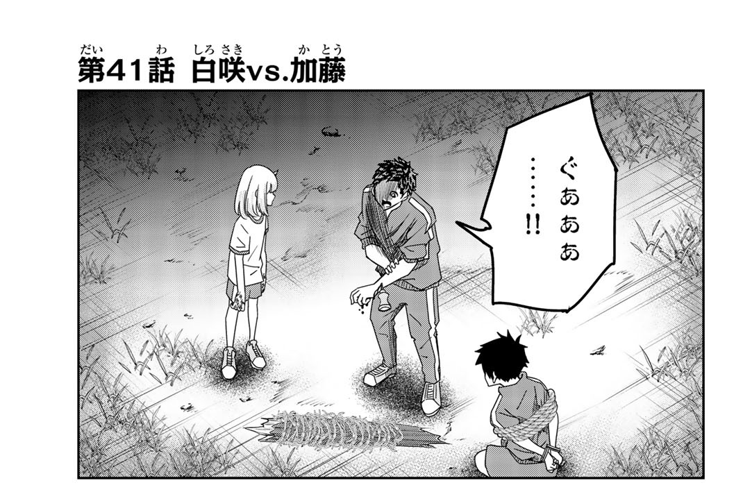 第４１話　白咲ＶＳ．加藤