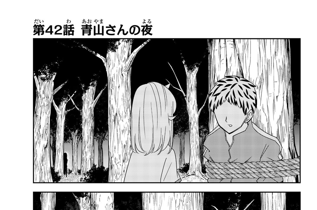 第４２話　青山さんの夜