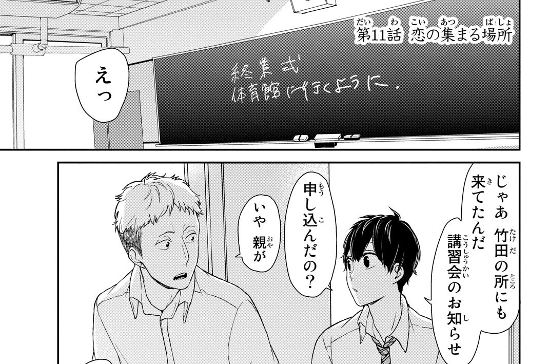 第１１話　恋の集まる場所