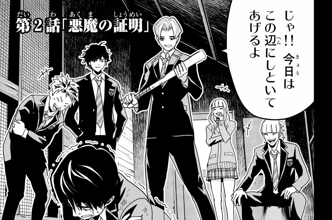 第２話「悪魔の証明」