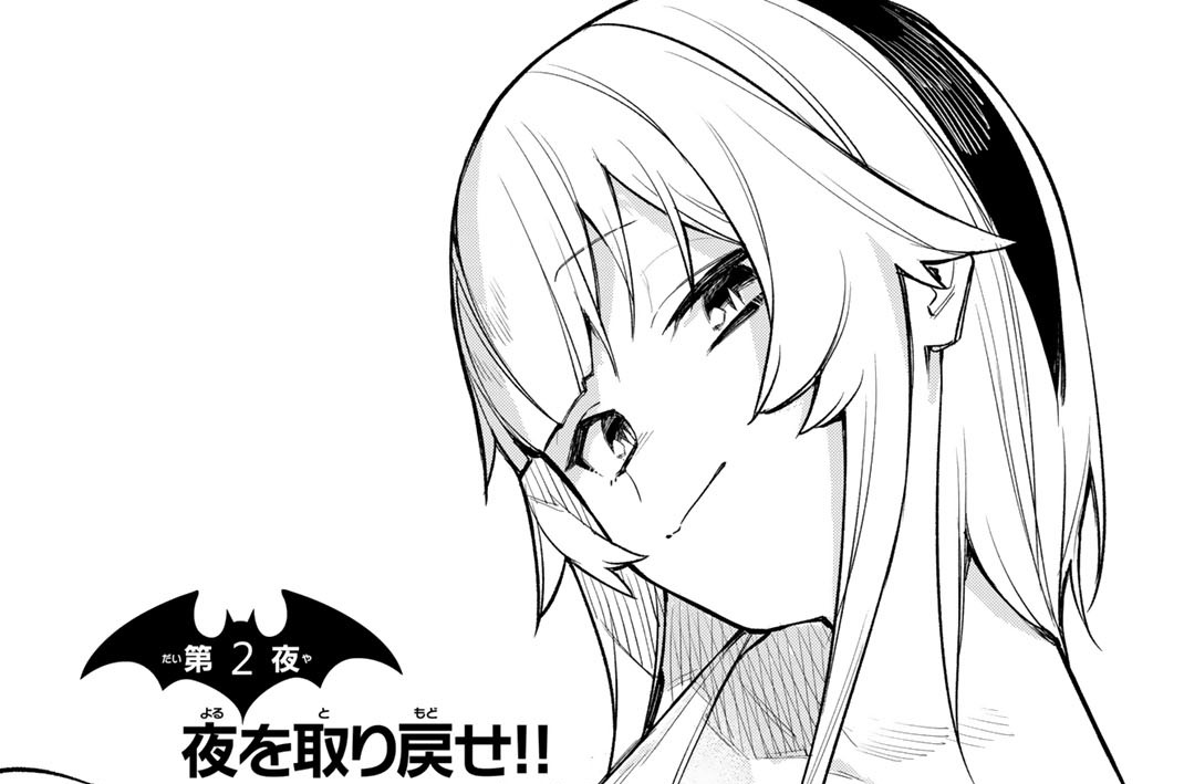 第２夜　夜を取り戻せ！！