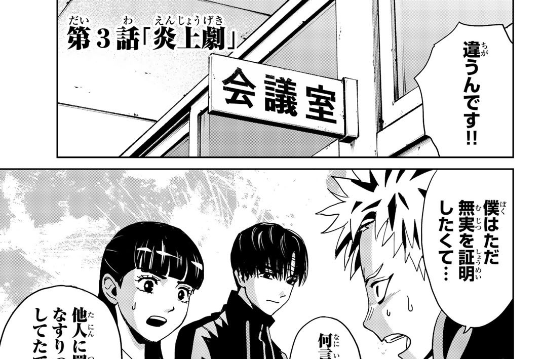 第３話「炎上劇」