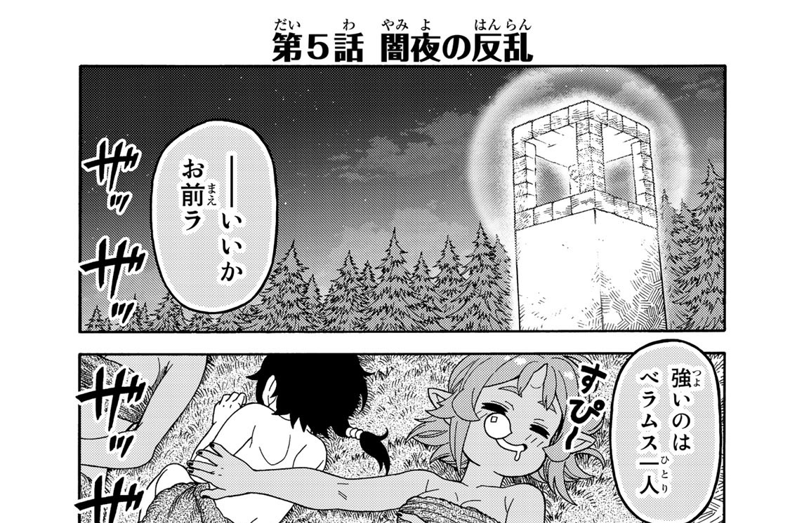 第５話　闇夜の反乱