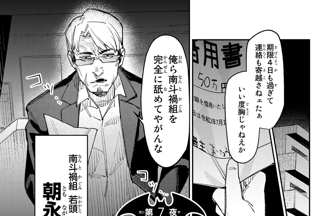 第７夜　ヤクザおじさん、襲来！