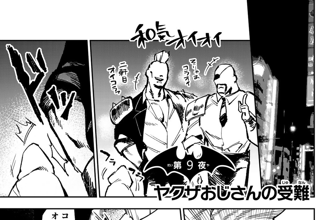 第９夜　ヤクザおじさんの受難