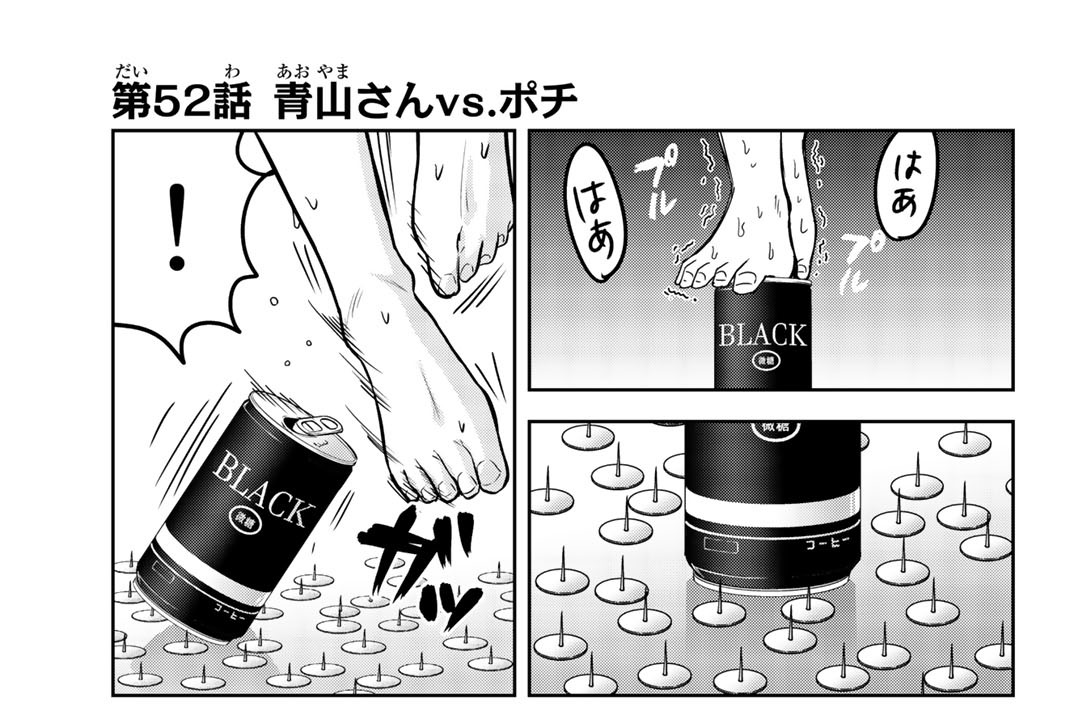 第５２話　青山さんｖｓ．ポチ