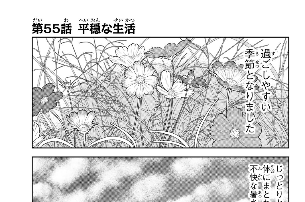 第５５話　平穏な生活