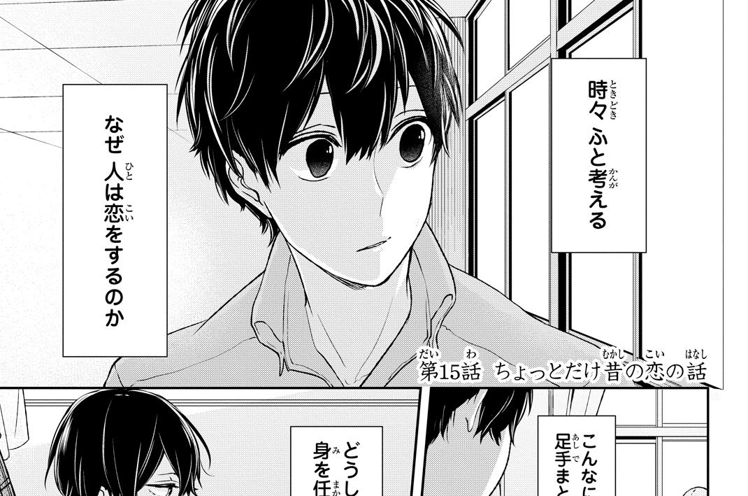第１５話　ちょっとだけ昔の恋の話