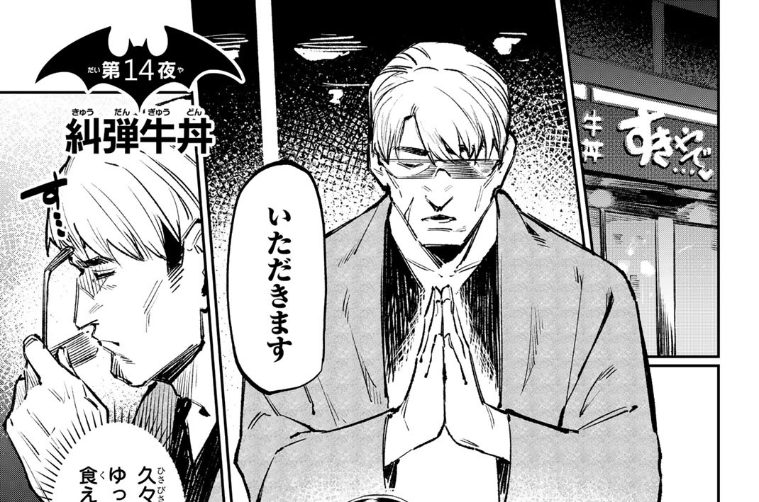 第１４夜　糾弾牛丼