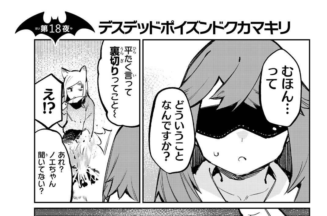 第１８夜　デスデッドポイズンドクカマキリ