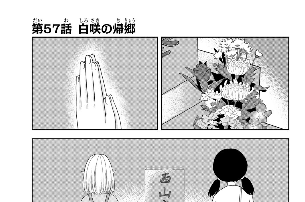 第５７話　白咲の帰郷